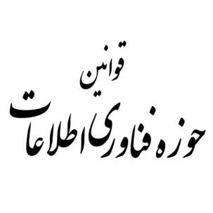 قوانین حوزه فناوری اطلاعات
