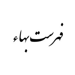 فهرست بهاء