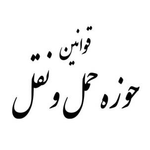 قوانین حوزه حمل و نقل