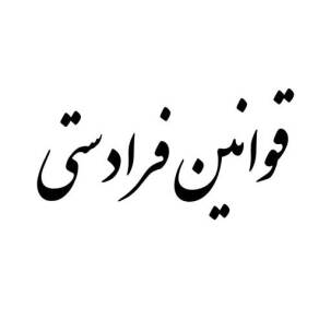 قوانین فرادستی