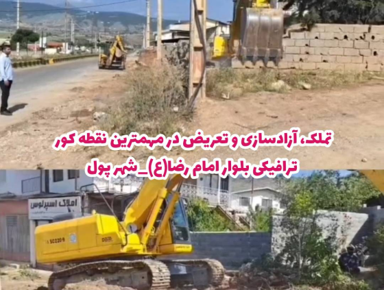 تملک، بازگشایی و تعریض در شهر پول