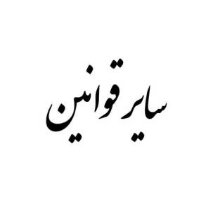 سایر قوانین