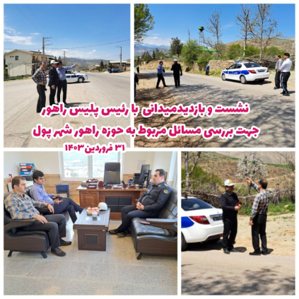نشست و بازدید میدانی با رئیس پلیس راهورشهرستان