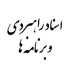 اسناد راهبردی و برنامه ها