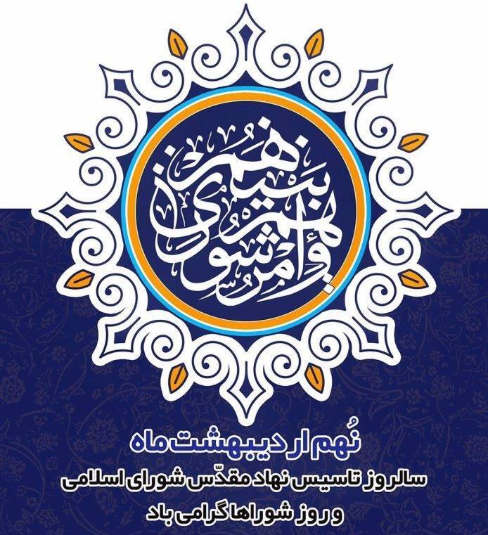 پیام تبریک شهردار شهر پول به مناسبت فرا رسیدن نهم اردیبهشت روز شورا 