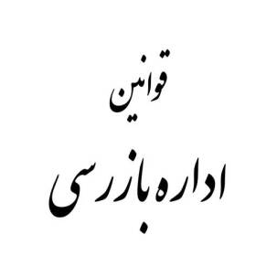 قوانین اداره بازرسی