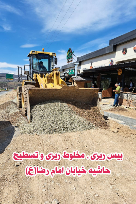 تسطیح حاشیه خیابان امام رضا (ع)