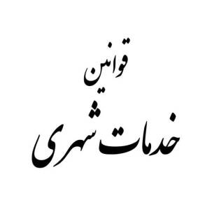 قوانین خدمات شهری