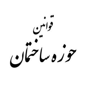 قوانین حوزه ساختمان